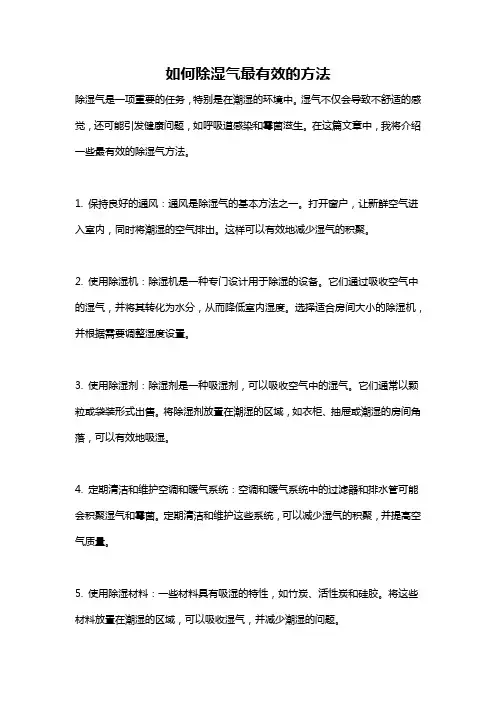 如何除湿气最有效的方法