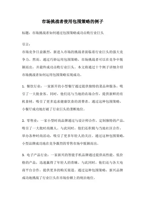 市场挑战者使用包围策略的例子