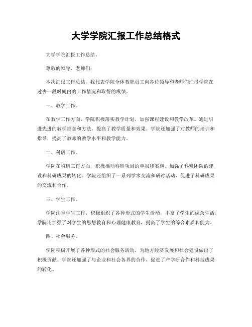 大学学院汇报工作总结格式