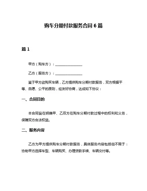 购车分期付款服务合同6篇