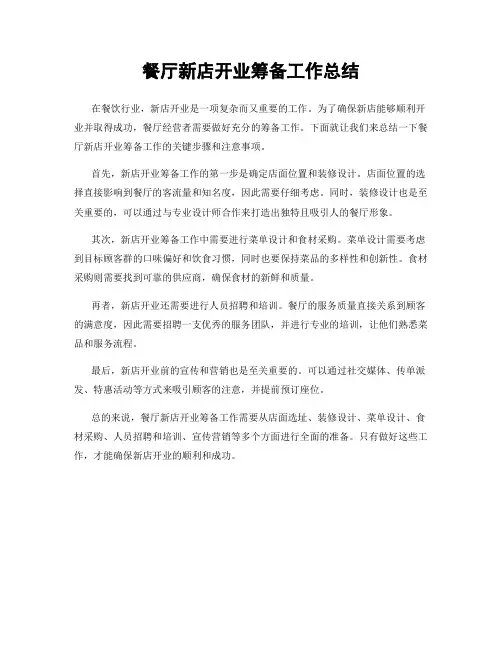 餐厅新店开业筹备工作总结
