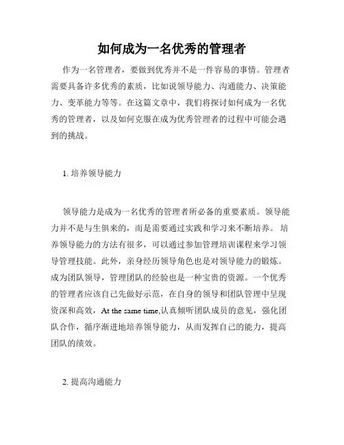 如何成为一名优秀的管理者