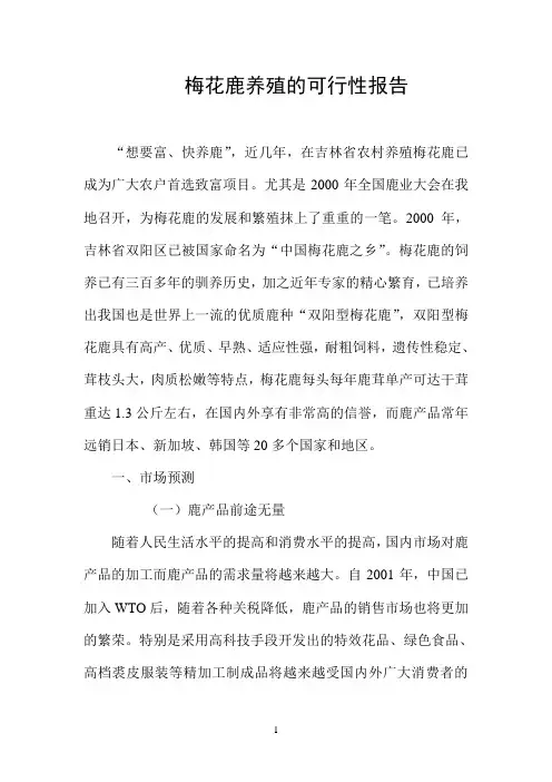 梅花鹿养殖的可行性报告
