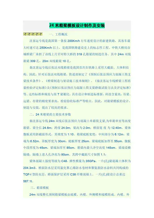 24米箱梁模板设计制作及安装.doc