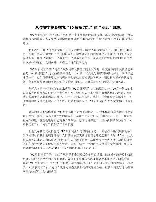 从传播学视野探究“90后新词汇”的“走红”现象