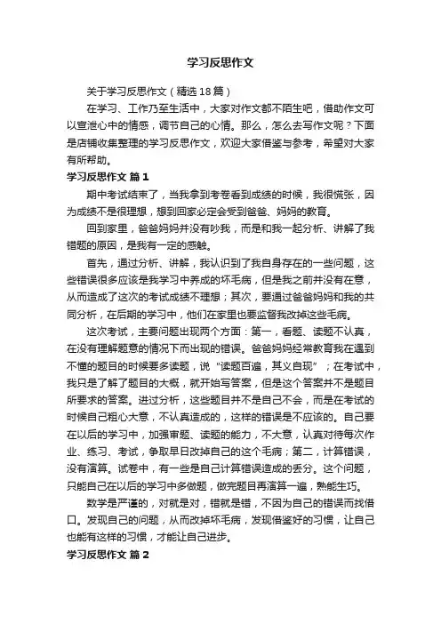 学习反思作文
