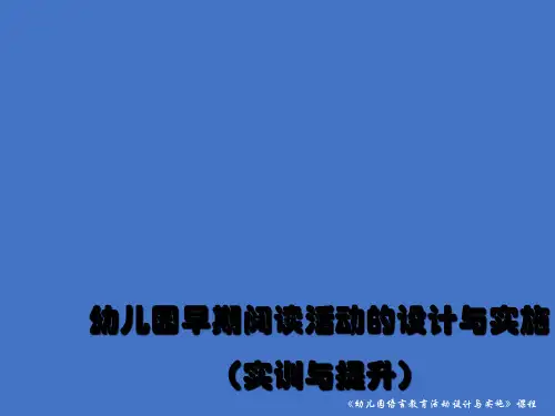 幼儿园早期阅读活动的设计与实施(实训与提升)【全国一等奖】-精品PPT课件