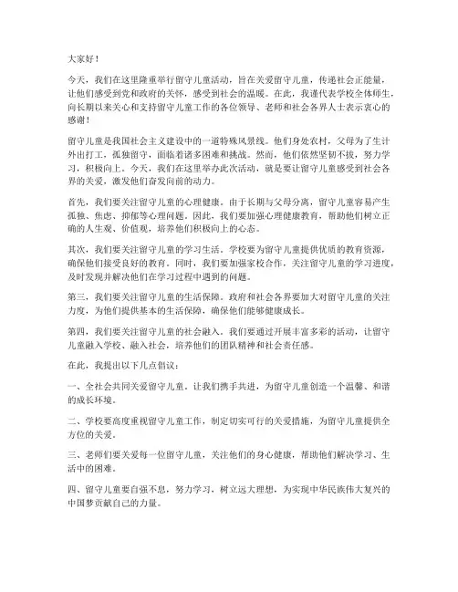 留守儿童活动领导发言稿