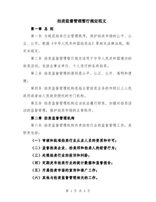 拍卖监督管理暂行规定范文