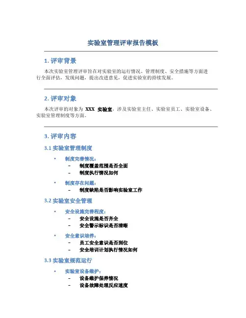 实验室管理评审报告模板