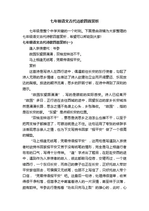 七年级语文古代诗歌四首赏析