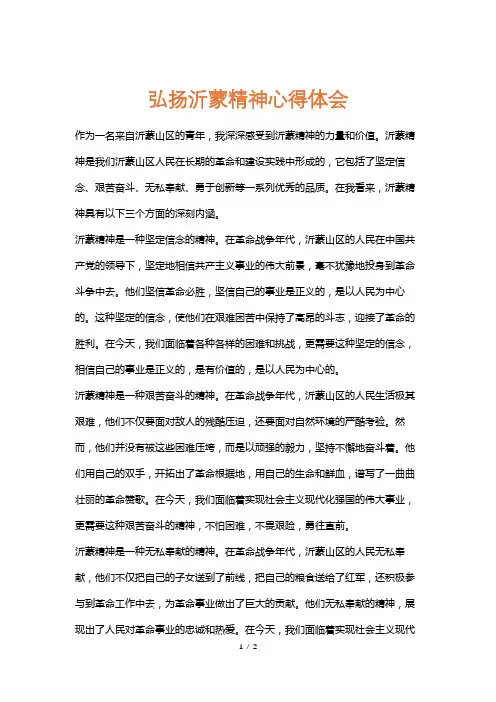 弘扬沂蒙精神心得体会