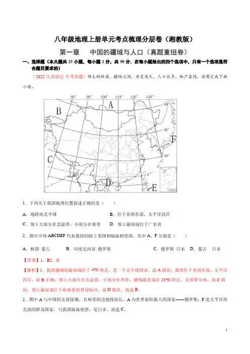 【八年级上册地理】第一章  中国的疆域与人口(真题重组卷)-【难度分层单元卷】(解析版)