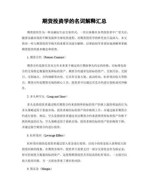 期货投资学的名词解释汇总
