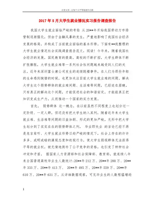 2017年5月大学生就业情况实习报告调查报告