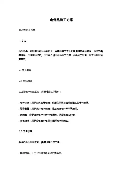 电伴热施工方案