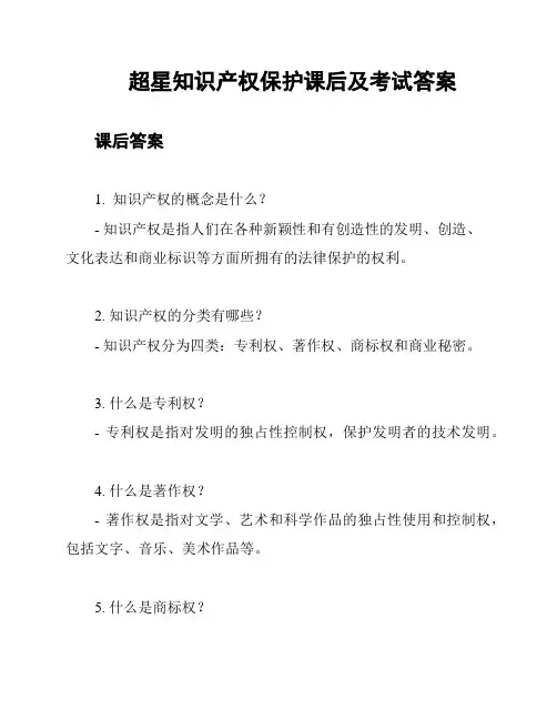 超星知识产权保护课后及考试答案