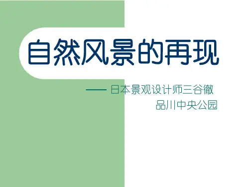 日本品川中央公园ppt课件
