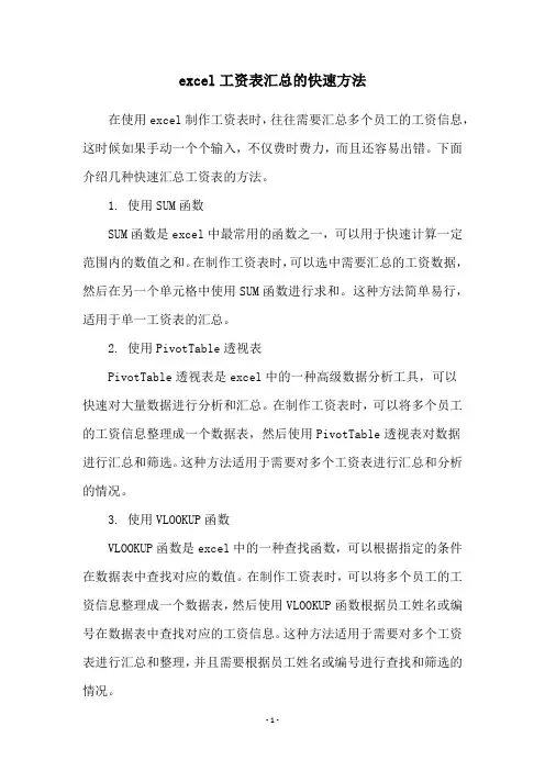 excel工资表汇总的快速方法