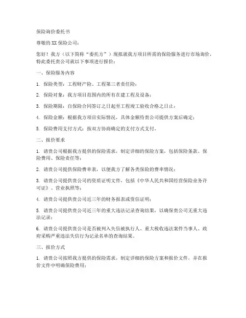 保险询价委托书范本