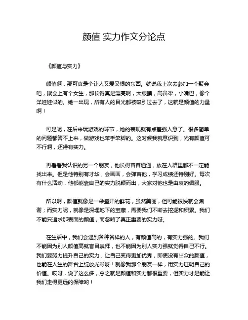 颜值 实力分论点的优秀作文
