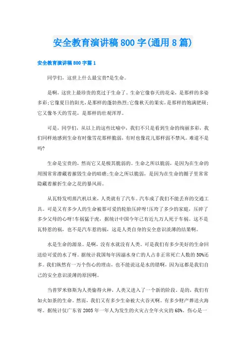 安全教育演讲稿800字(通用8篇)