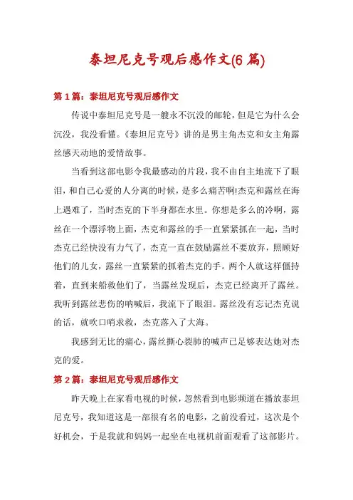 泰坦尼克号观后感作文(6篇)