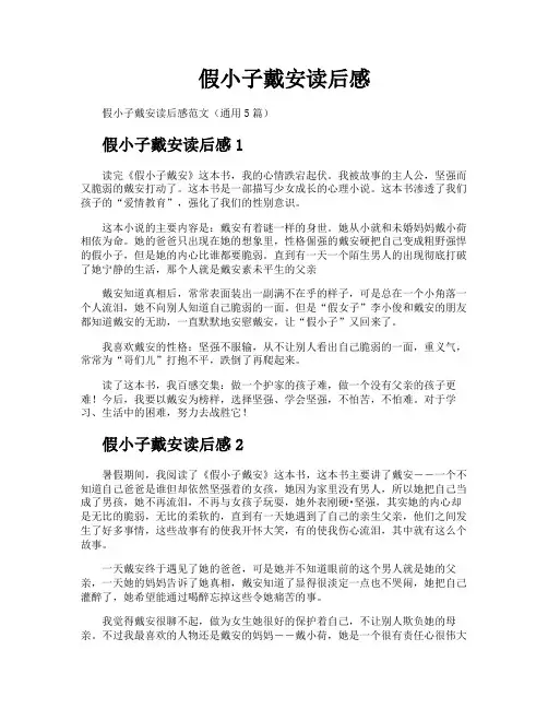 假小子戴安读后感