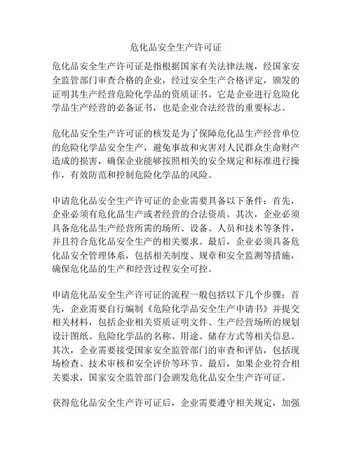 危化品安全生产许可证