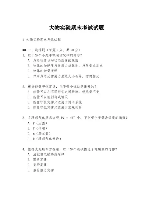 大物实验期末考试试题