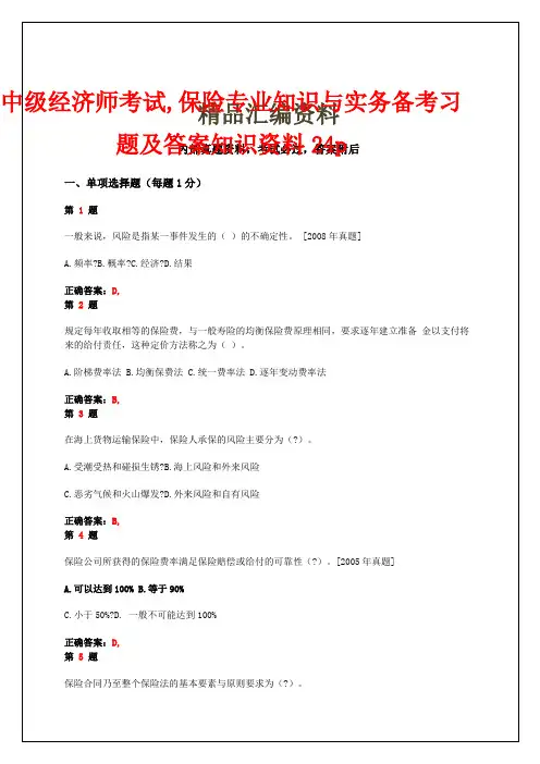 中级经济师考试,保险专业知识与实务备考习题答案附后资料
