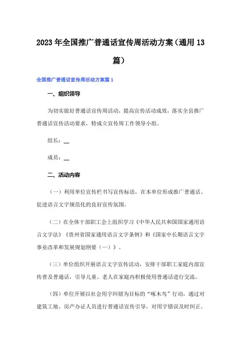 2023年全国推广普通话宣传周活动方案(通用13篇)