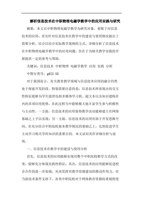 解析信息技术在中职物理电磁学教学中的应用实践与研究论文