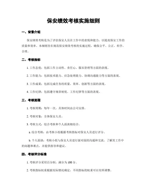 保安绩效考核实施细则