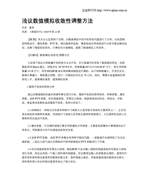 浅议数值模拟收敛性调整方法
