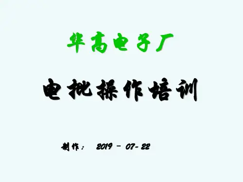 电批操作培训资料