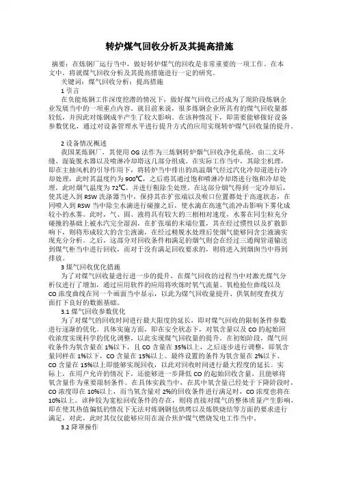 转炉煤气回收分析及其提高措施