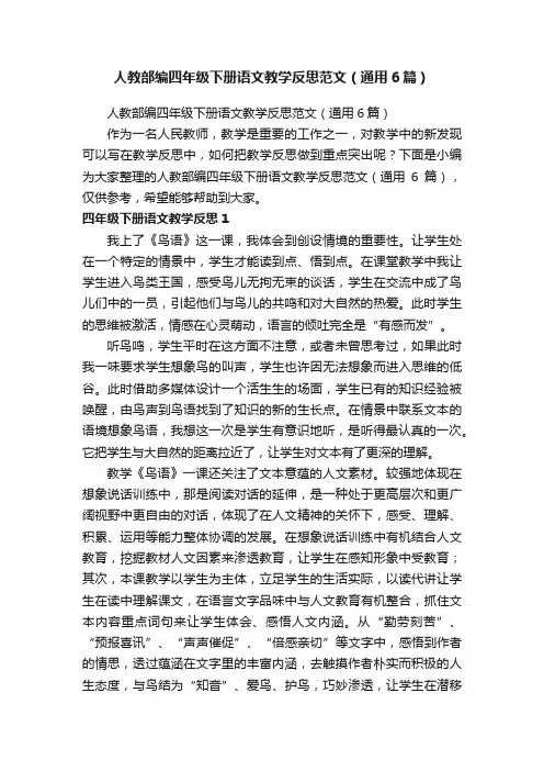 人教部编四年级下册语文教学反思范文（通用6篇）