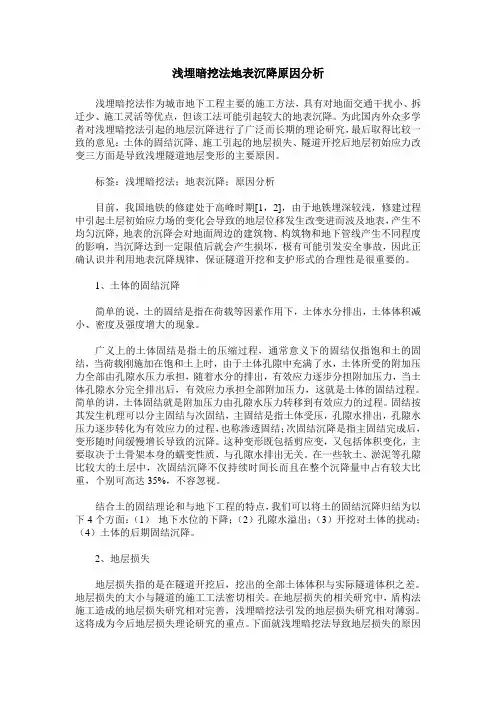 浅埋暗挖法地表沉降原因分析