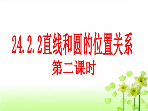 24.2.2直线与圆的位置关系(第二课时)ppt课件