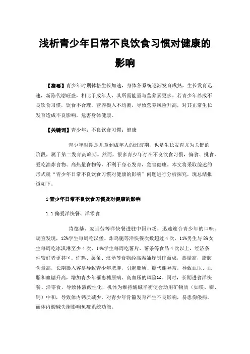 浅析青少年日常不良饮食习惯对健康的影响