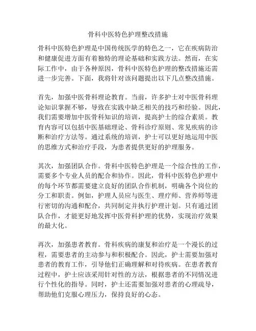 骨科中医特色护理整改措施