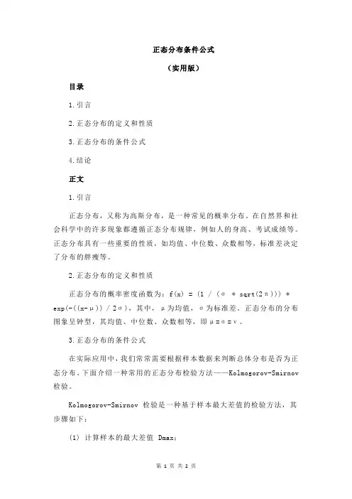 正态分布条件公式