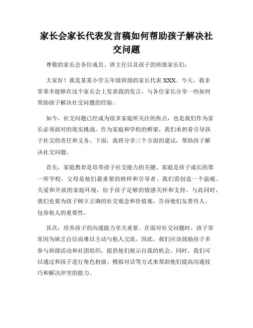 家长会家长代表发言稿如何帮助孩子解决社交问题