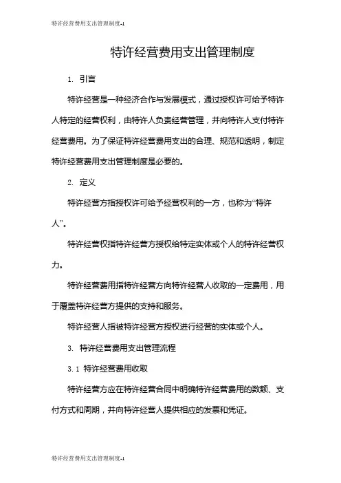 特许经营费用支出管理制度