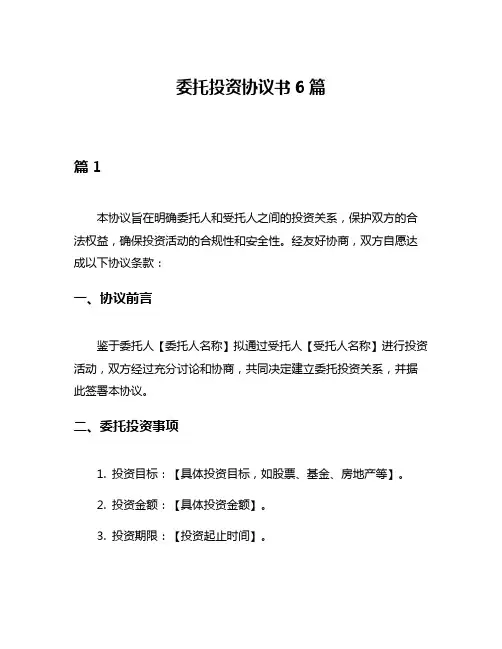 委托投资协议书6篇