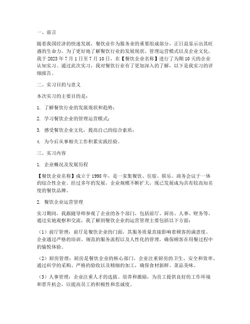 企业认知实习报告餐饮