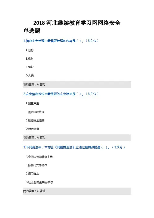 2018河北继续教育学习网网络安全100分答卷
