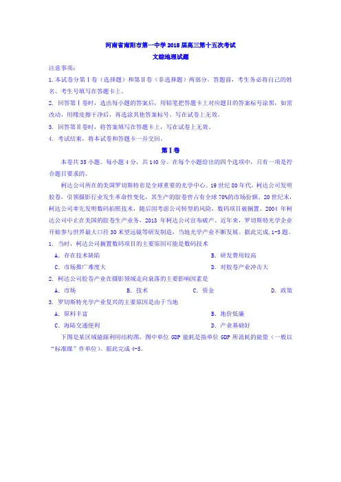 河南省南阳市第一中学2018届高三第十五次考试文综地理试题含答案