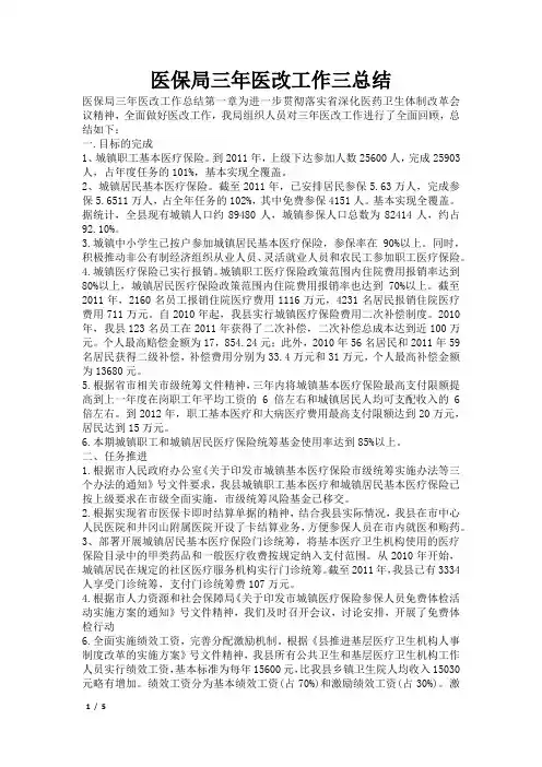 医保局三年医改工作三总结2021-1-24